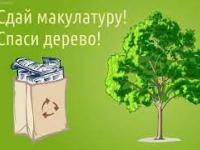 Всероссийский эко-марафон ПЕРЕРАБОТКА «Сдай макулатуру – спаси дерево»