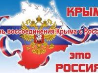  День воссоединения Крыма с Россией