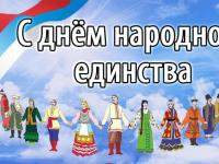 День народного единства #РоссияОбьединяет 