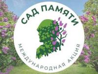 Международная акция "Сад Памяти"