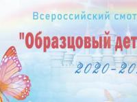 Всероссийский смотр-конкурс "Образцовый детский сад 2020-2021"