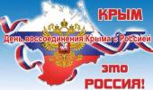  День воссоединения Крыма с Россией